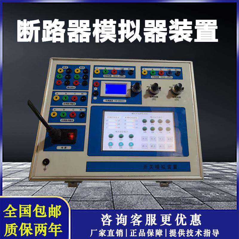 断路器模拟装置断路器测试仪智能化触摸屏安全高效开关模拟器直销