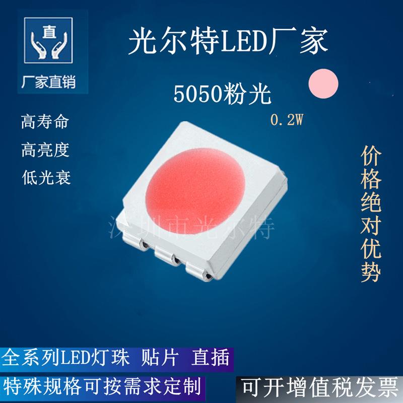 led5050粉色0.2W贴片发光二极管 60MA粉光灯珠SMD5050粉灯