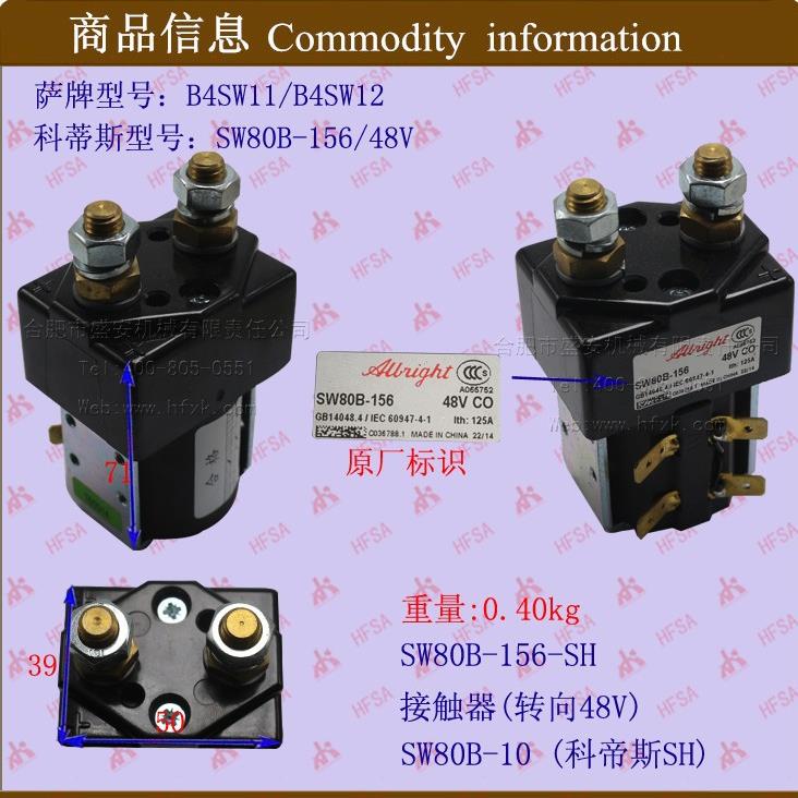 叉车配件电磁开关 电磁继电器 接触器/转向/SW80B-156国产
