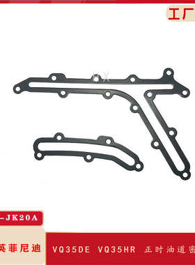 13533-JK20A适用于英菲尼迪EX35 FX VQ35HR时规盖正时盖油道密封