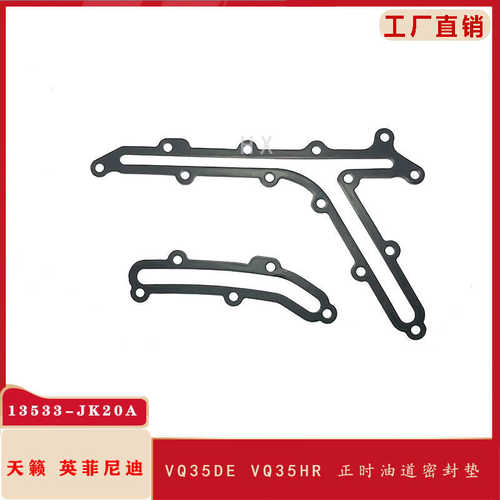 13533-JK20A适用于英菲尼迪EX35 FX VQ35HR时规盖正时盖油道密封
