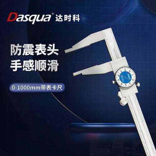 Dasqua达时科卡尺带表精度不锈钢0-1000mm表游标重型表卡尺