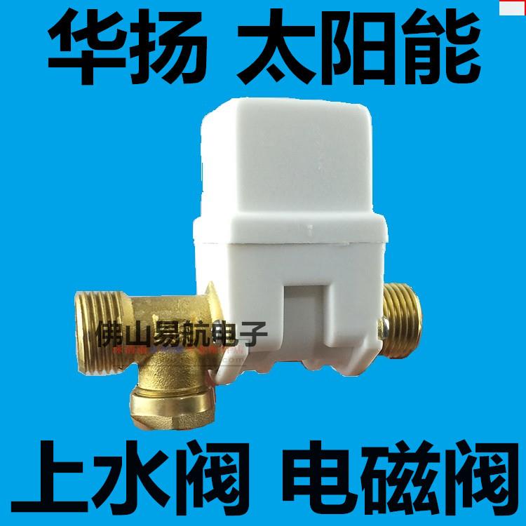 华扬太阳能配件控制阀通用型热水器全自动上水电磁阀DC12V进水阀