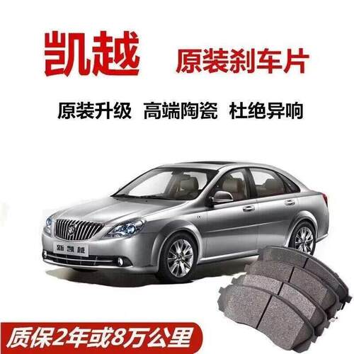 别克凯越煞车片1.5/1.6/1.8L原厂专用汽车陶瓷前后煞车片原装正品