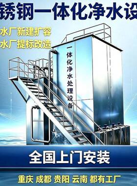 不锈钢重力式净水设备自来水厂一体化净水器农村一体化净水设备