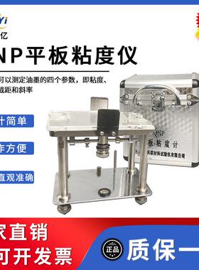 QNP平板粘度计油墨粘度屈服值截距斜率流动值辅展仪平行板粘度计