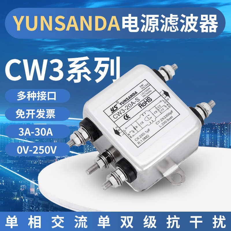 YUNSANDA电源净化器单相交流滤波器220v抗干扰emi滤波器CW310a20a