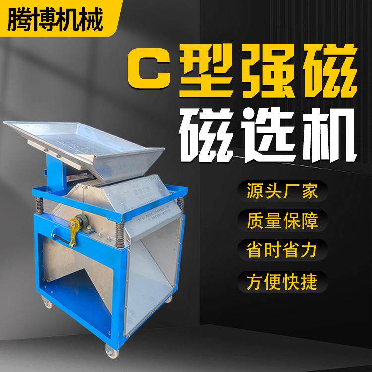 厂家直销c型超强磁磁选机铜销铁销分离机小型分选机