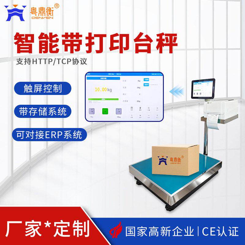 可编辑打印智能触屏台秤联网对接ERP/MES系统支持HTTP/TCP协议