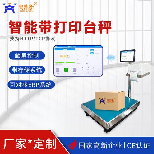 可编辑打印智能触屏台秤 联网对接ERP/MES系统 支持HTTP/TCP协议