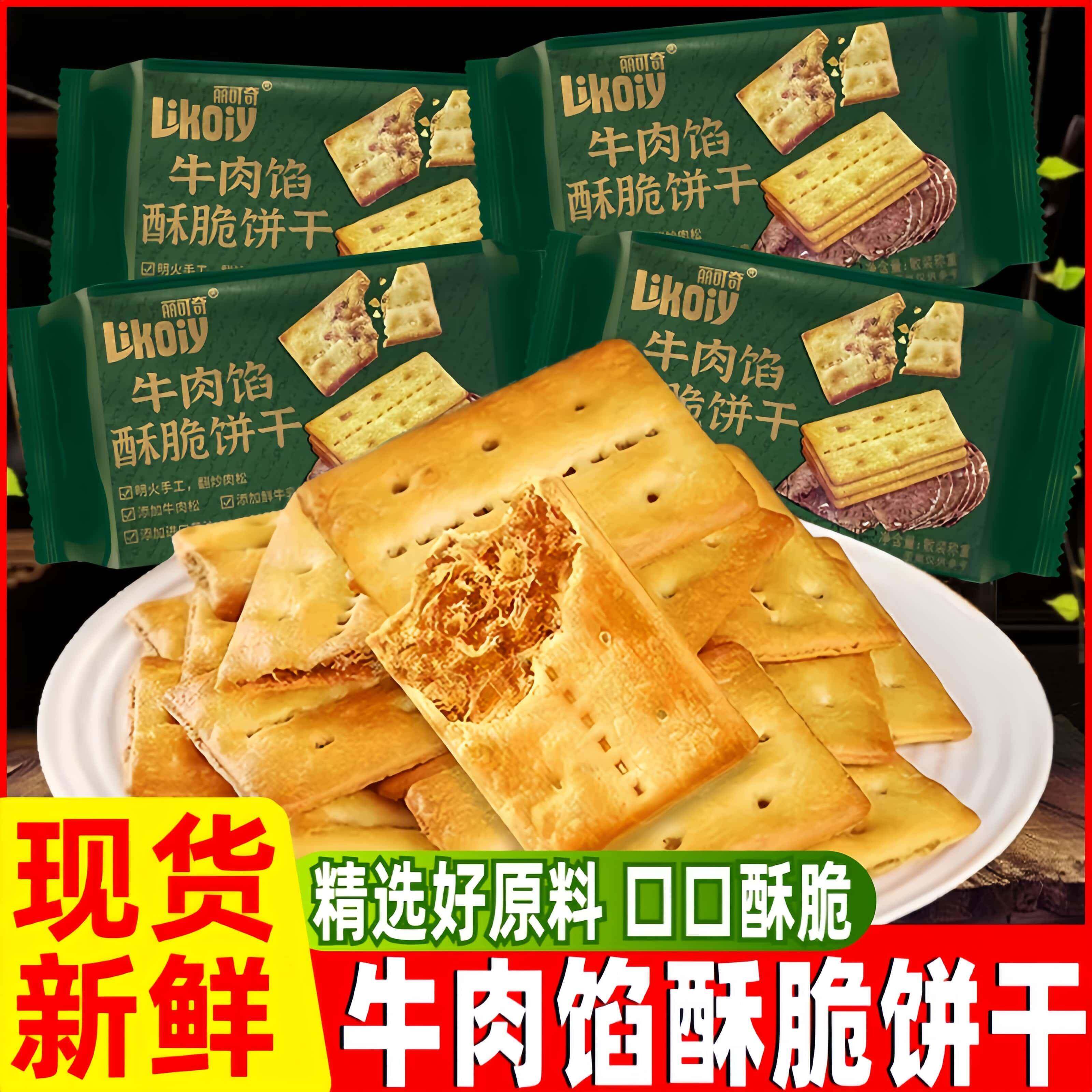 丽可奇牛肉馅酥脆饼干薄脆香酥休闲解馋小零食肉松馅夹心独立包装