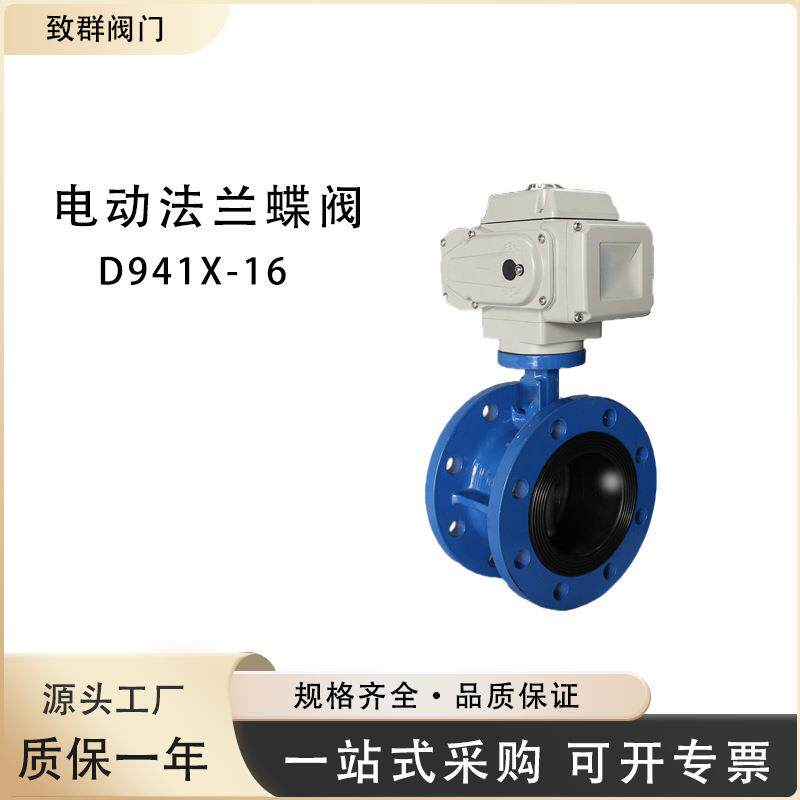 电动法兰蝶阀D941X-1016