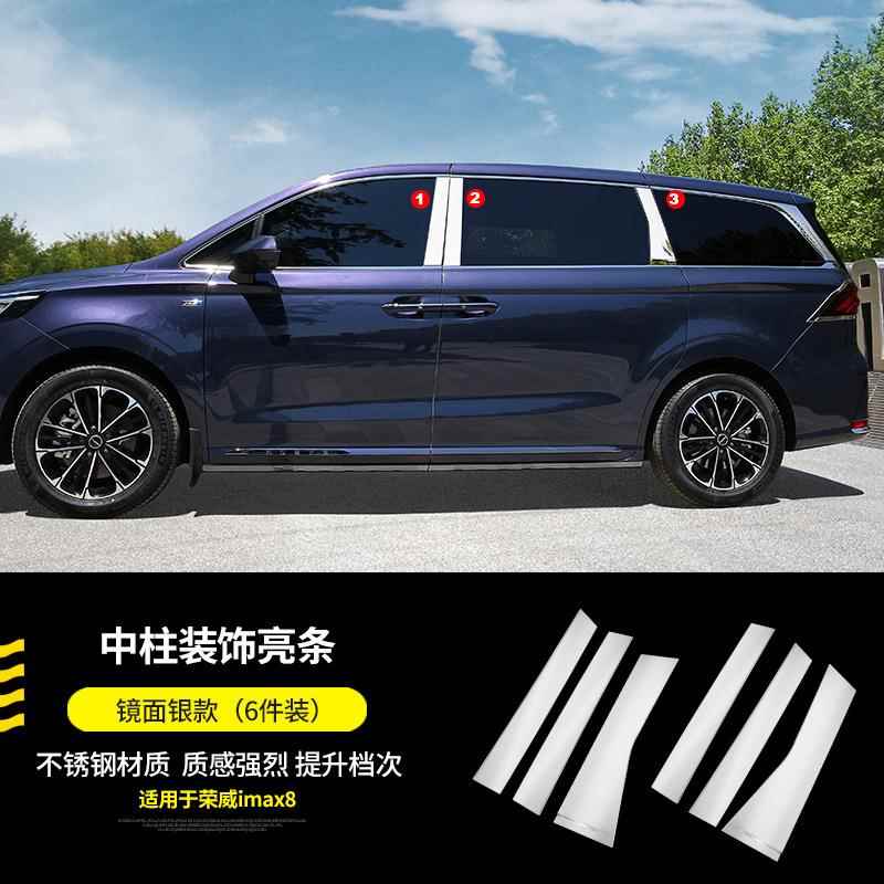 荣威imax8改用装专用不锈钢中i柱饰框max8TJS饰装配件汽车品车贴