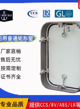 锚链船用普通矩形窗钢制门窗水密舷窗结构简单现货现发