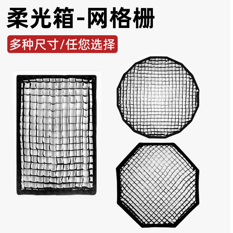 八角网格柔光箱保荣卡口蜂巢格栅长条方形影棚摄影深抛快装柔光罩
