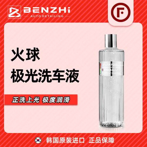 Fireball 火球Show Car Shampoo展车极光洗车液中性润滑呵护涂层