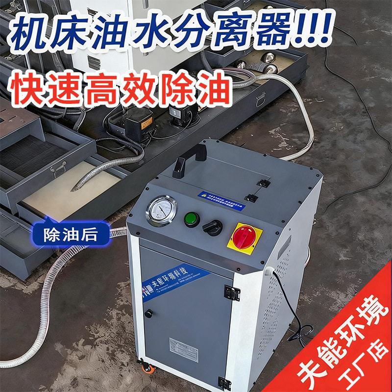 数控机床油水分离器乳化液切削液过滤设备水箱除渣机油水分离机图片