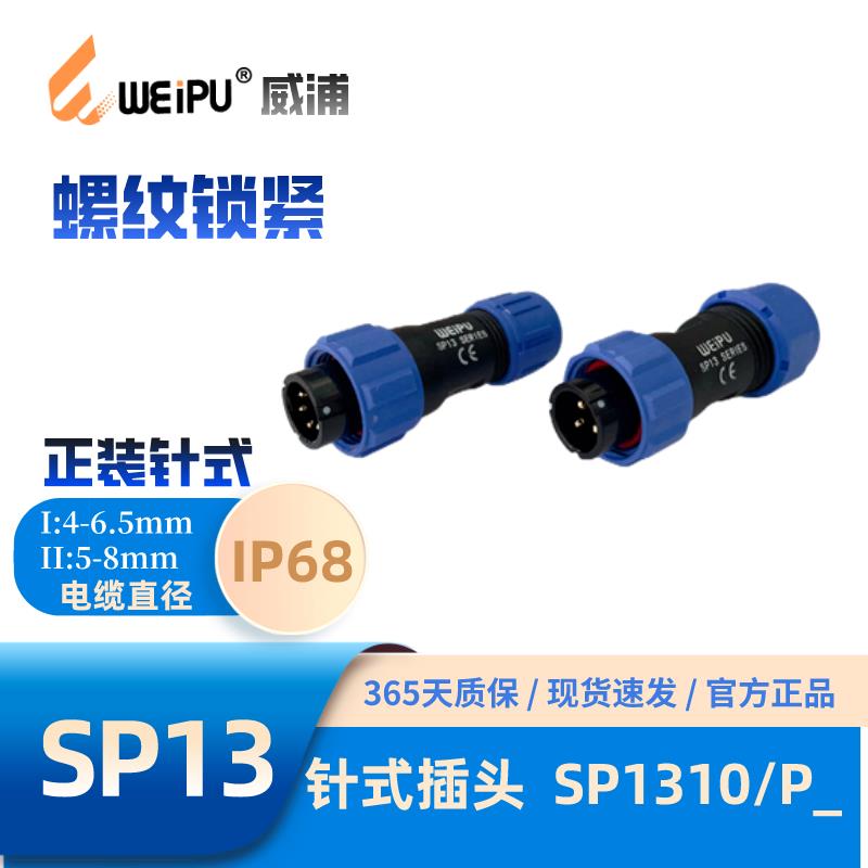 WEIPU威浦防水航空插头SP1310/P2芯 S3芯4芯5芯6芯7芯9芯 IP68