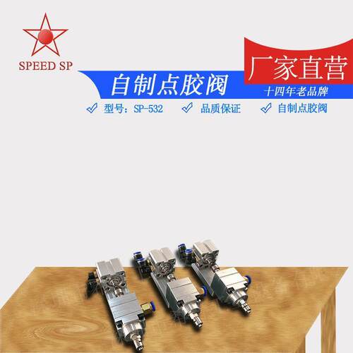 厂家自制点胶阀SP-52小批量自制点胶阀