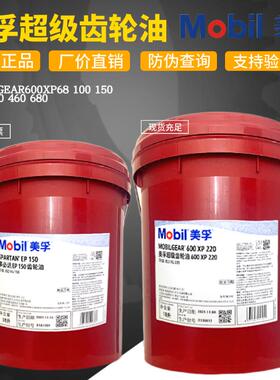 美孚超级齿轮油600XP150号VG220 100 320 460 680重负荷齿轮油18L