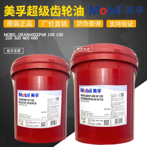 美孚超级齿轮油600XP150号VG220 100 320 460 680重负荷齿轮油18L