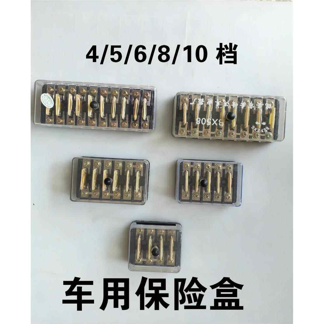 汽车保险丝盒车用货车农用车保险丝片四档五档六档八档十档保险座