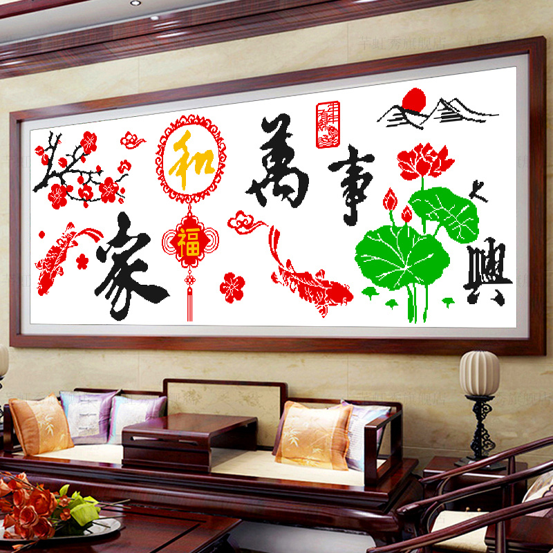 十字绣2024年新款客厅挂画简单大气家和万事兴线绣手工刺绣装饰画图片