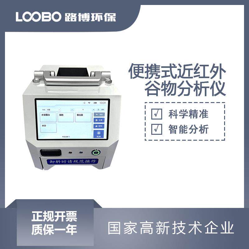 便携式近红外谷物分析仪高精度样品整粒检测仪大豆蛋白速测仪