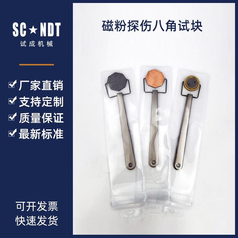 磁场指示器磁粉探伤用八角试块