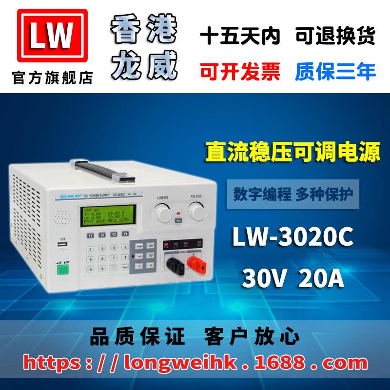 香港龙威30V20A大功率程控电源LW-3020C可调开关直流稳压电源