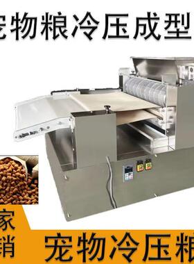 宠物粮冷压成型机低温烘焙粮成型机宠物零食成型机狗粮猫粮成型机