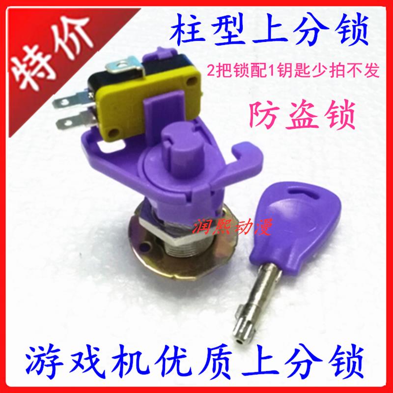 大型游戏机上分锁防盗锁柱形开分锁上分锁钥匙鱼机通用微动锁配件