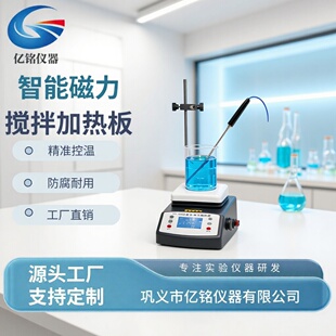 巩义亿铭 智能恒温磁力电热板 实验室数显加热板陶瓷面板升温迅速