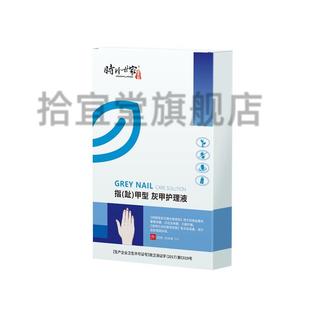 时珍世家灰趾甲型灰甲护理液药喷剂止痒脱皮喷剂喷雾家用