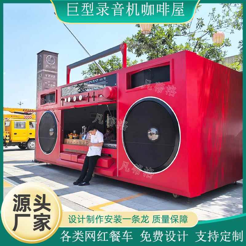 网红巨型收音机景区打卡复古大型餐车摆件公园营地拍照引流装置