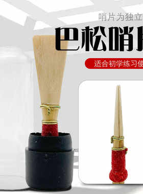 巴松哨片大管哨片哨子 大管嘴子 乐器配件 巴松大管配件