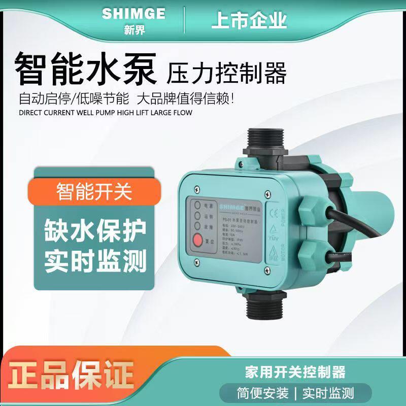 新界水泵电子压力开关 家用增压泵开关控制器 PS-01水压自动开关