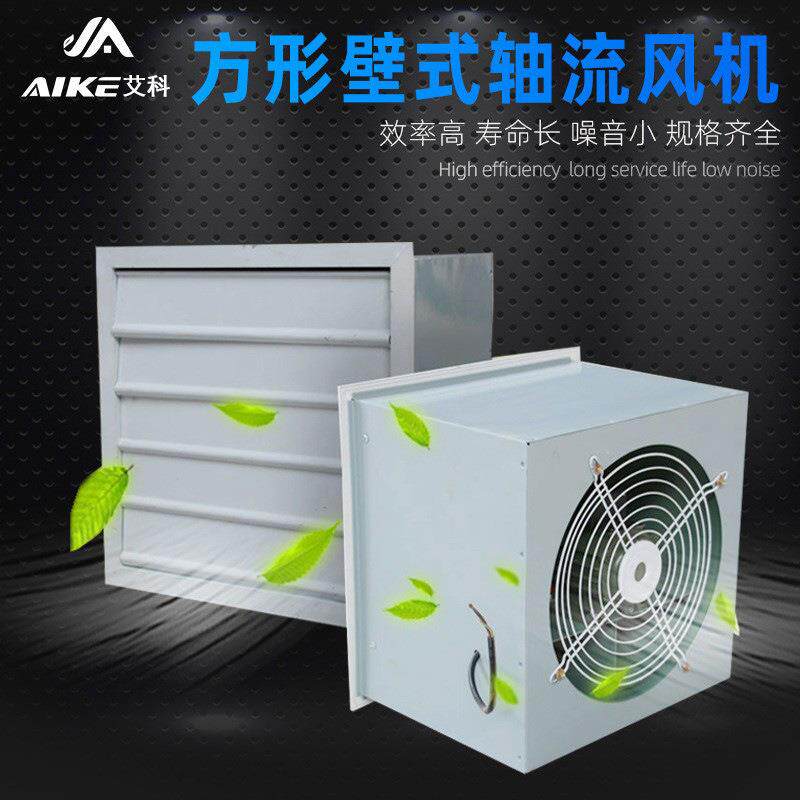 艾科DFBZ方形壁式防爆轴流风机厂房低噪声轴流排风扇排烟通风机