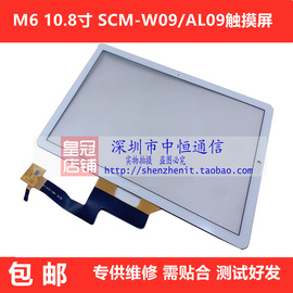 适用华为平板M6 10.8寸 SCM-W09触摸屏 SCM-AL09 屏幕总成 外屏