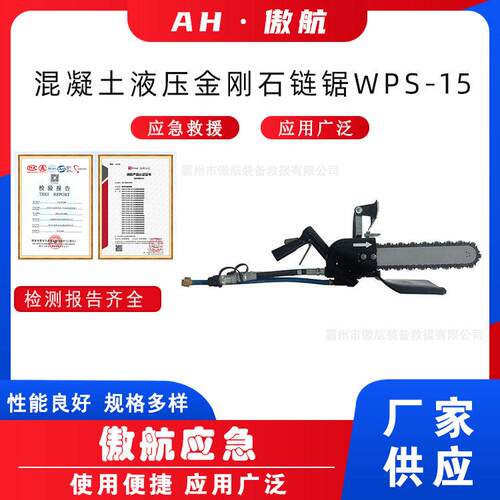 混凝土液压金刚石链锯WPS-15手持液压金刚石链锯钢筋混凝土切割器