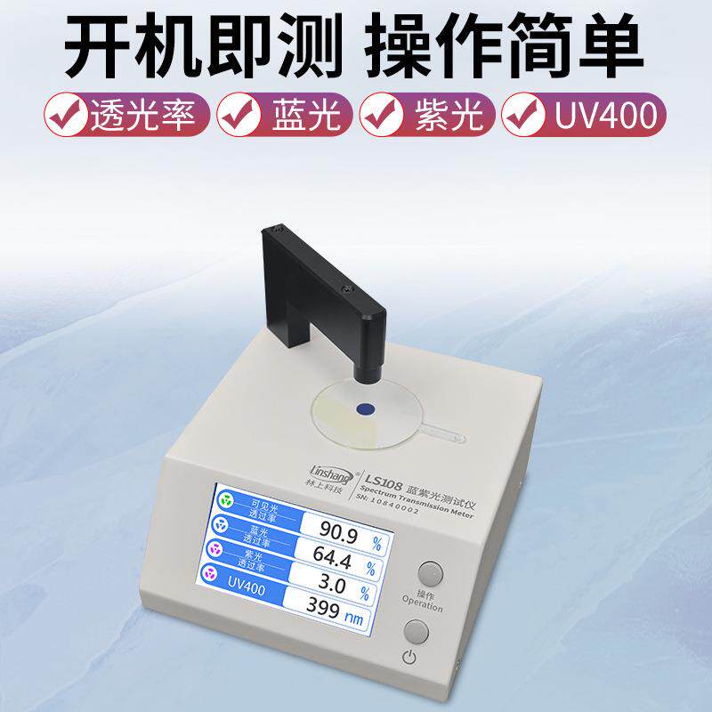 林上LS108眼镜镜片防蓝光检测仪UV400测量透光率仪