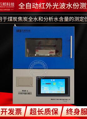 全自动煤炭全水分析水焦炭水分仪GBT211-2007多样固体水分测试仪