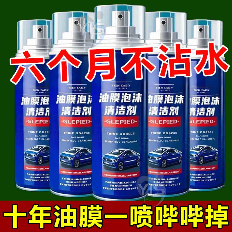 阿兰推荐汽车前挡风玻璃去油膜清洁剂玻璃水泡沫强力去除剂清洗剂