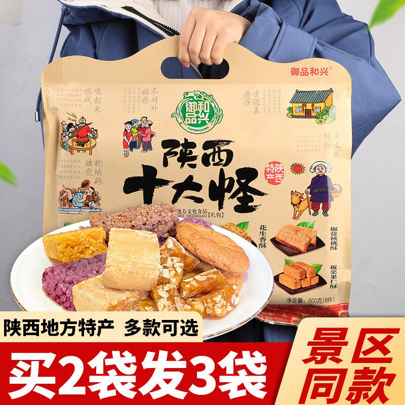 陜西特产十大怪礼盒500g回民街小吃西安糕点核桃酥花生酥美食礼包