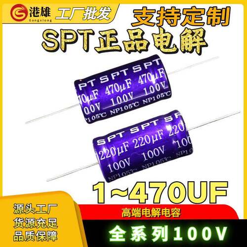 SPT无极分频100V56/68/100/120/150/220/330/470UF轴向电解电容器