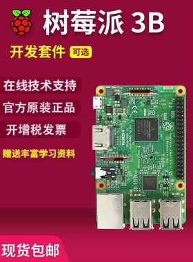 树莓派3B 3B+ 3代B型 Raspberry Pi 3b 主板 开发板 python 套件