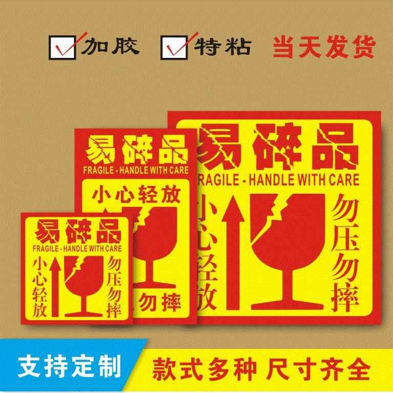 小心轻放物品快递贴纸警示提示易损易压向上标签不干胶易碎品标签