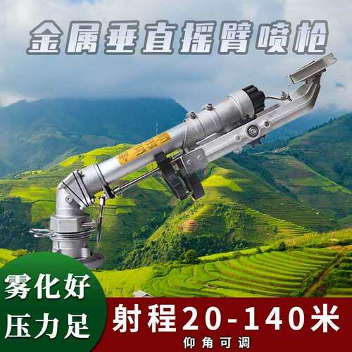 农业灌溉设备摇臂喷枪园林浇地自动旋转绿化喷灌喷水除尘降温喷头