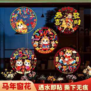 2026新款马年福字窗花静电贴过年春节窗户玻璃橱窗贴新年装饰用品