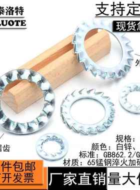 65猛淬火加硬加厚国标GB862.2外锯齿GB861.2内锯齿止退锁紧垫圈片
